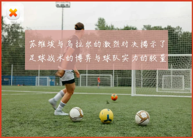 苏维埃与乌拉尔的激烈对决揭示了足球战术的博弈与球队实力的较量