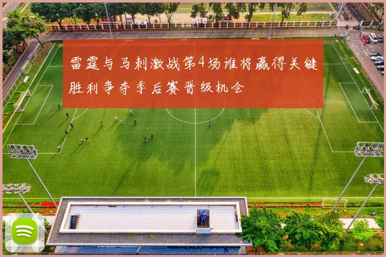 雷霆与马刺激战第4场谁将赢得关键胜利争夺季后赛晋级机会
