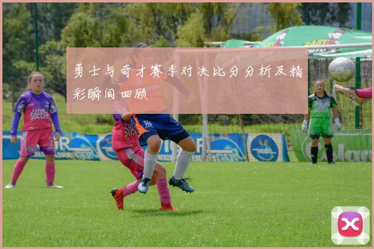 勇士与奇才赛季对决比分分析及精彩瞬间回顾