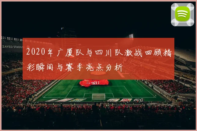 2020年广厦队与四川队激战回顾精彩瞬间与赛季亮点分析