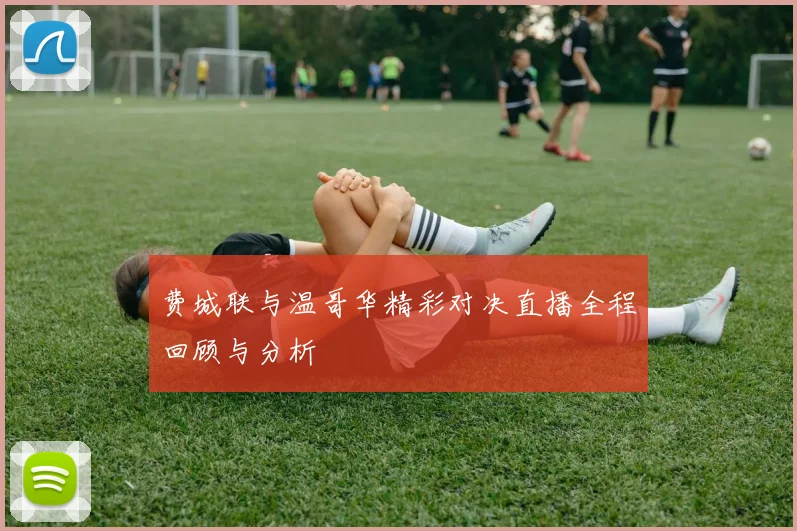 费城联与温哥华精彩对决直播全程回顾与分析