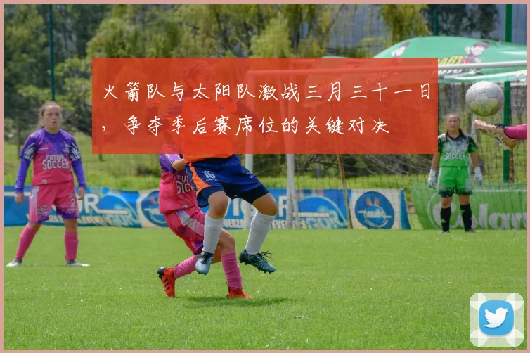 火箭队与太阳队激战三月三十一日，争夺季后赛席位的关键对决