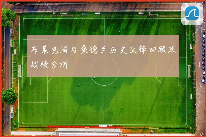 布莱克浦与桑德兰历史交锋回顾及战绩分析